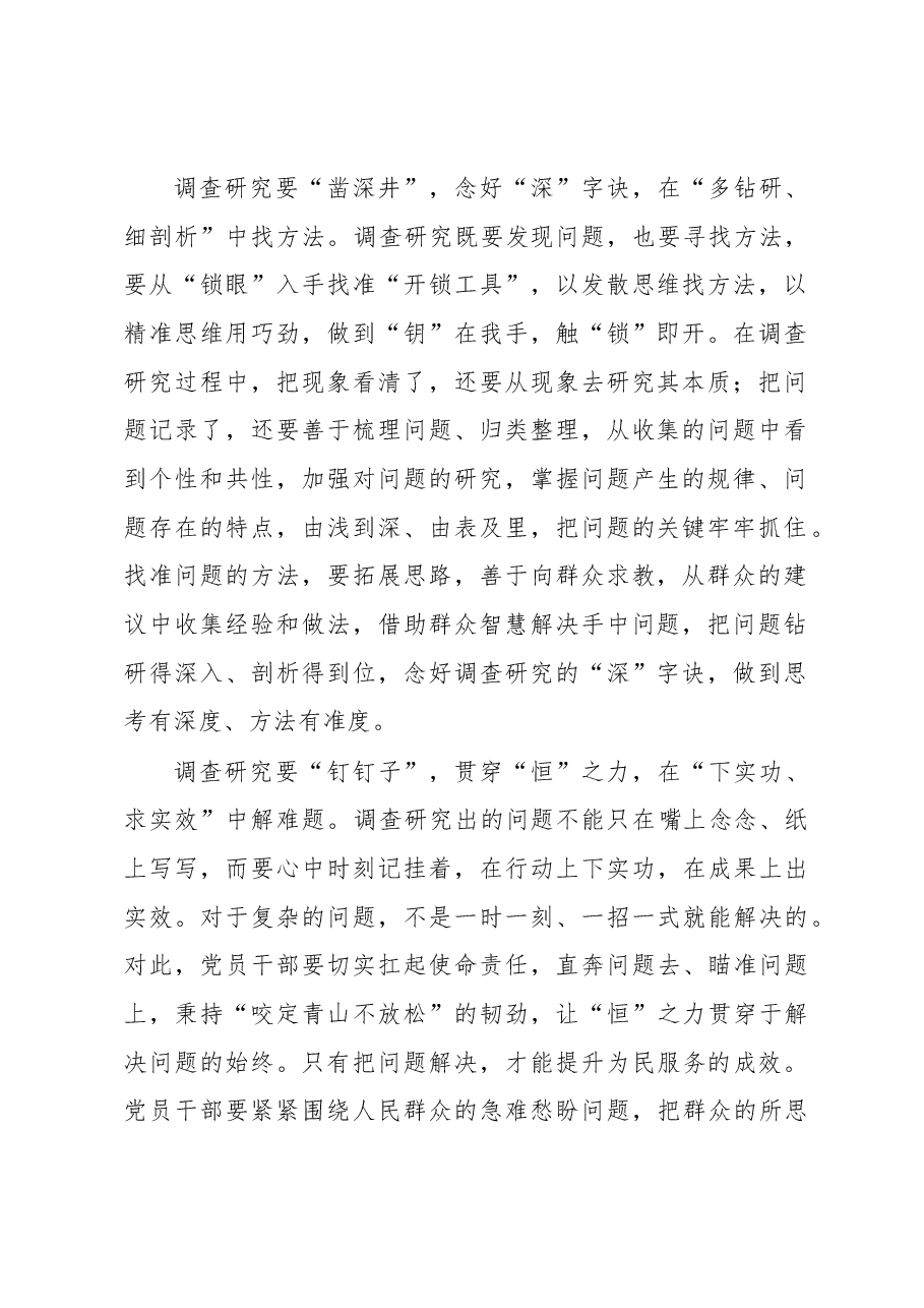 2023年“大兴务实之风 抓好调查研究”学习心得:调查研究要“扎马步”“凿深井”“钉钉子”.docx,第2页预览