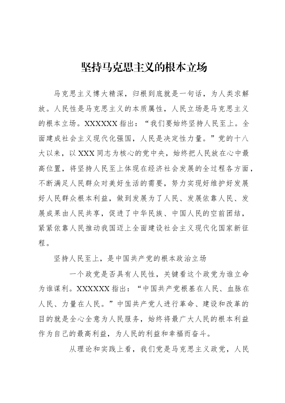 坚持马克思主义的根本立场.docx,第1页预览