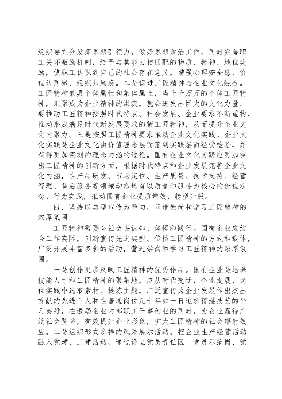 在国企党委理论学习中心组培育和弘扬工匠精神专题研讨交流会上的发言.docx,第4页预览
