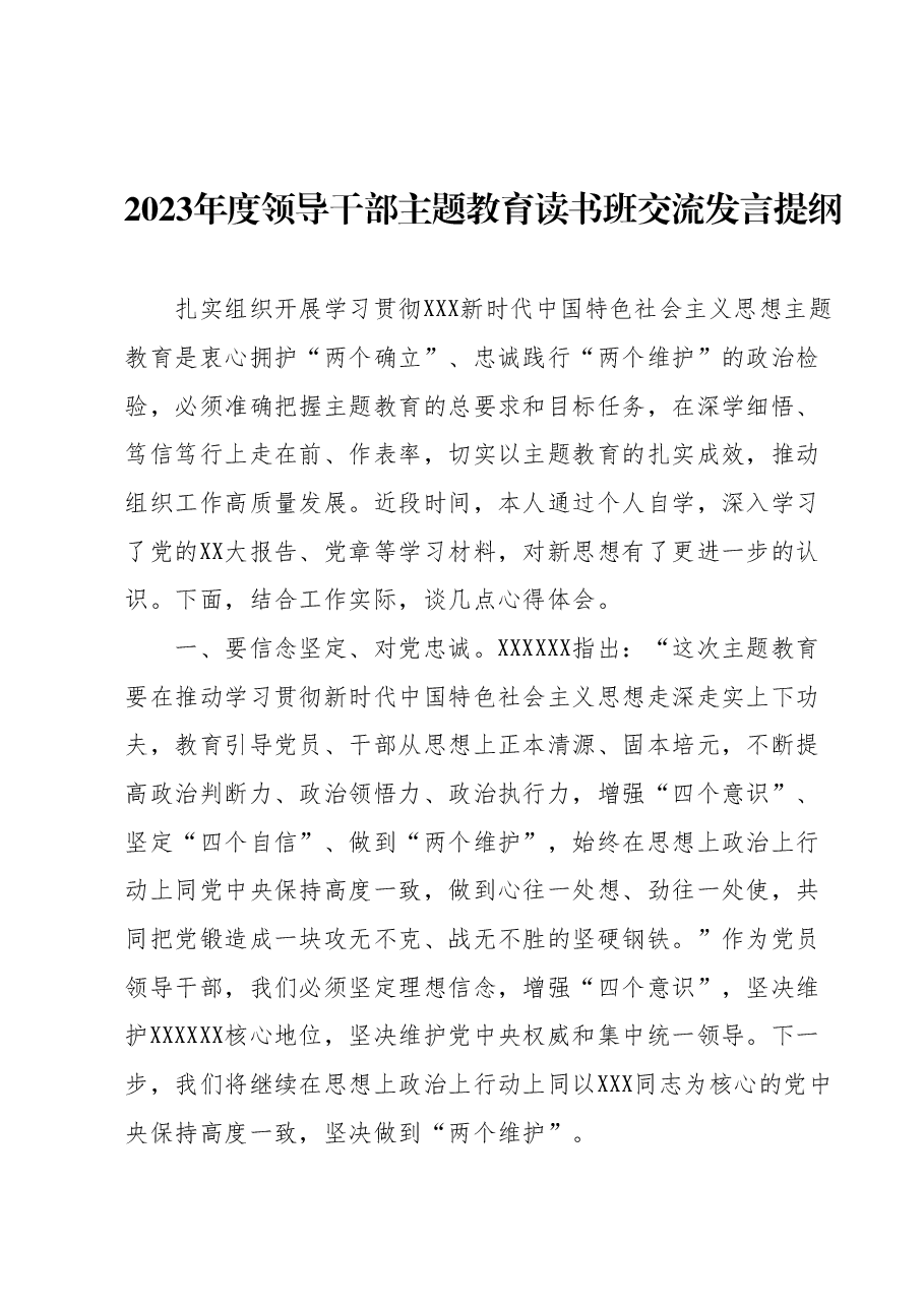 2023年度领导干部主题教育读书班交流发言提纲 (15).docx,第1页预览
