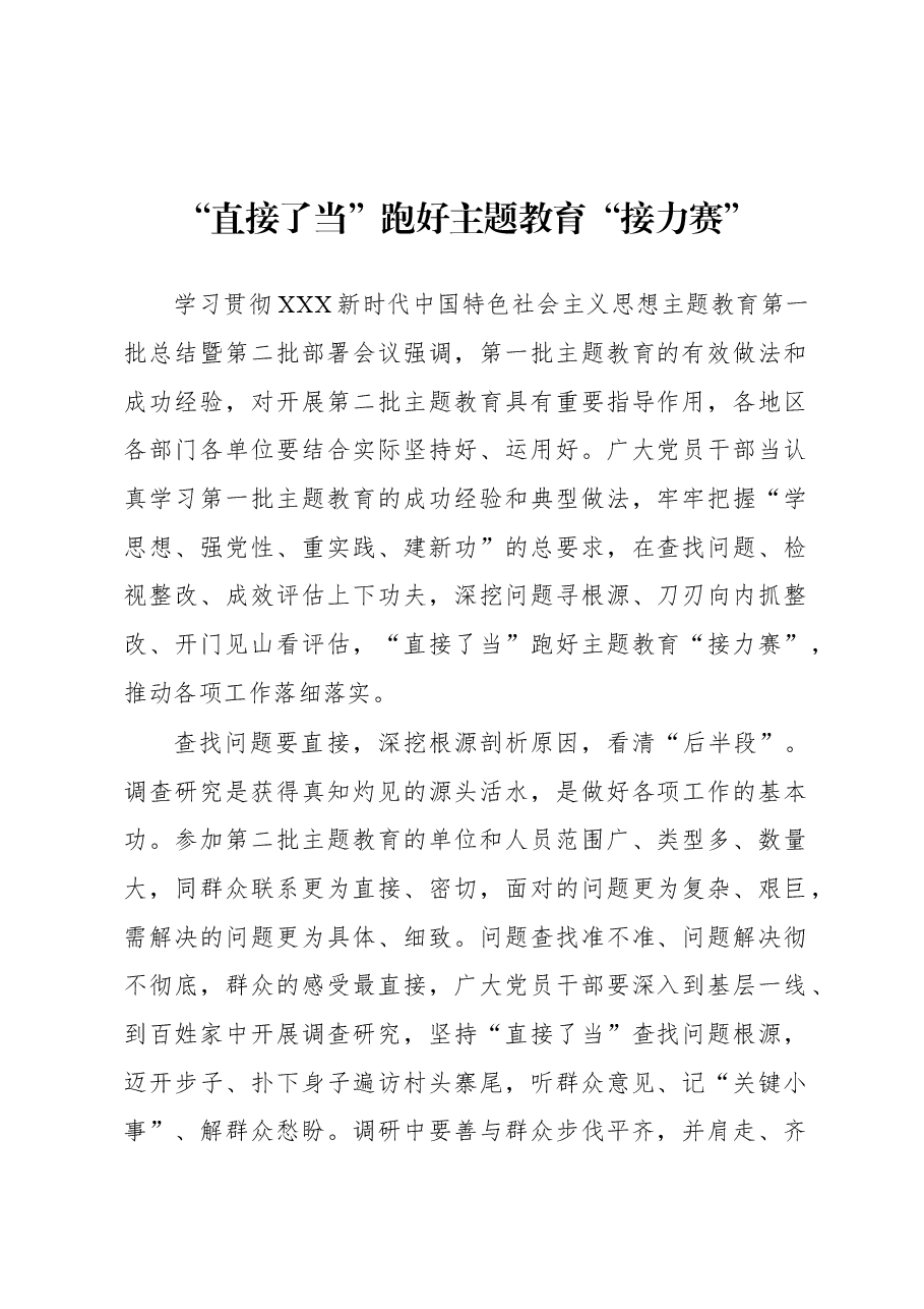 第二批主题教育学习心得:“直接了当”跑好主题教育“接力赛”.docx,第1页预览