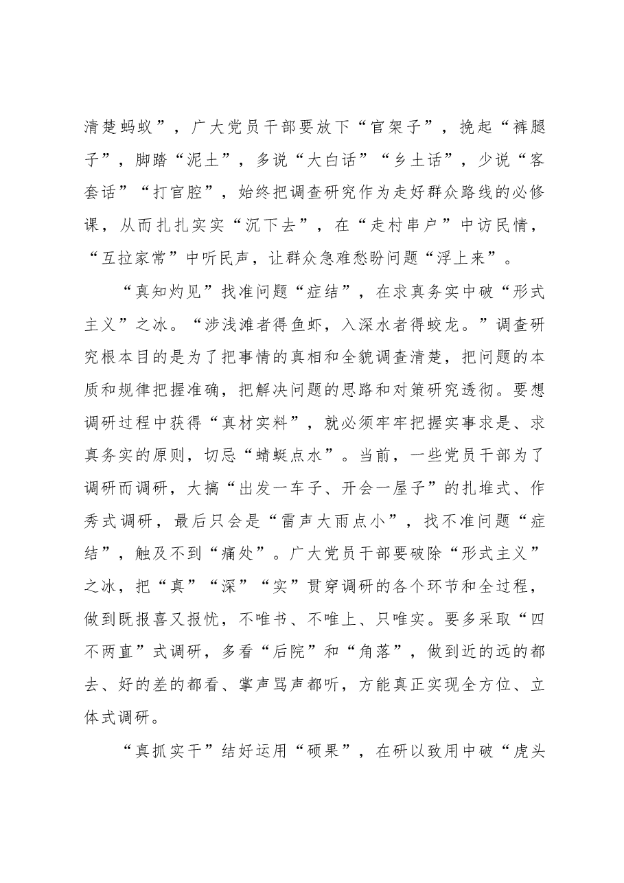 2023年“大兴务实之风 抓好调查研究”学习心得:调查研究当以“真”破局.docx,第2页预览