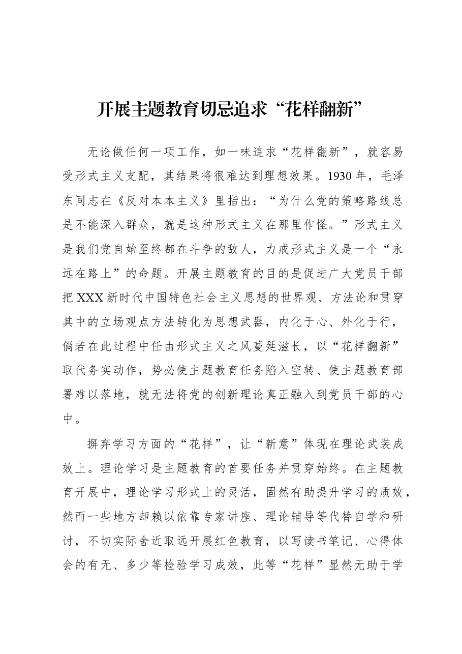第二批主题教育学习心得：开展主题教育切忌追求“花样翻新”.docx，第1页预览