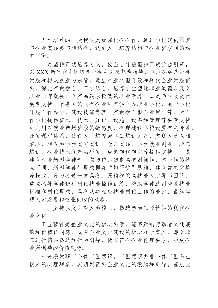 在国企党委理论学习中心组培育和弘扬工匠精神专题研讨交流会上的发言.docx,第3页预览