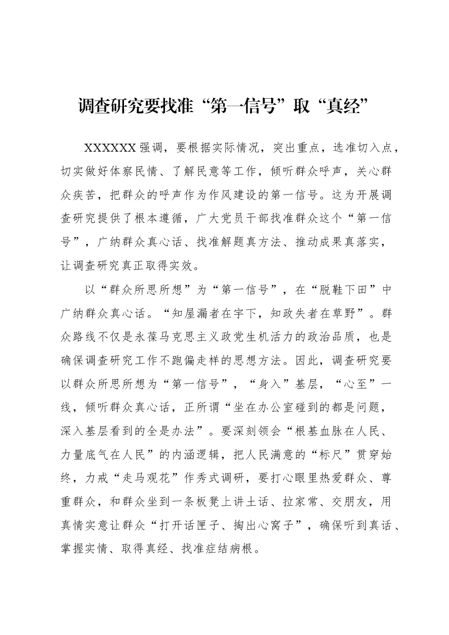 2023年“大兴务实之风 抓好调查研究”学习心得:调查研究要找准“第一信号”取“真经”.docx,第1页预览