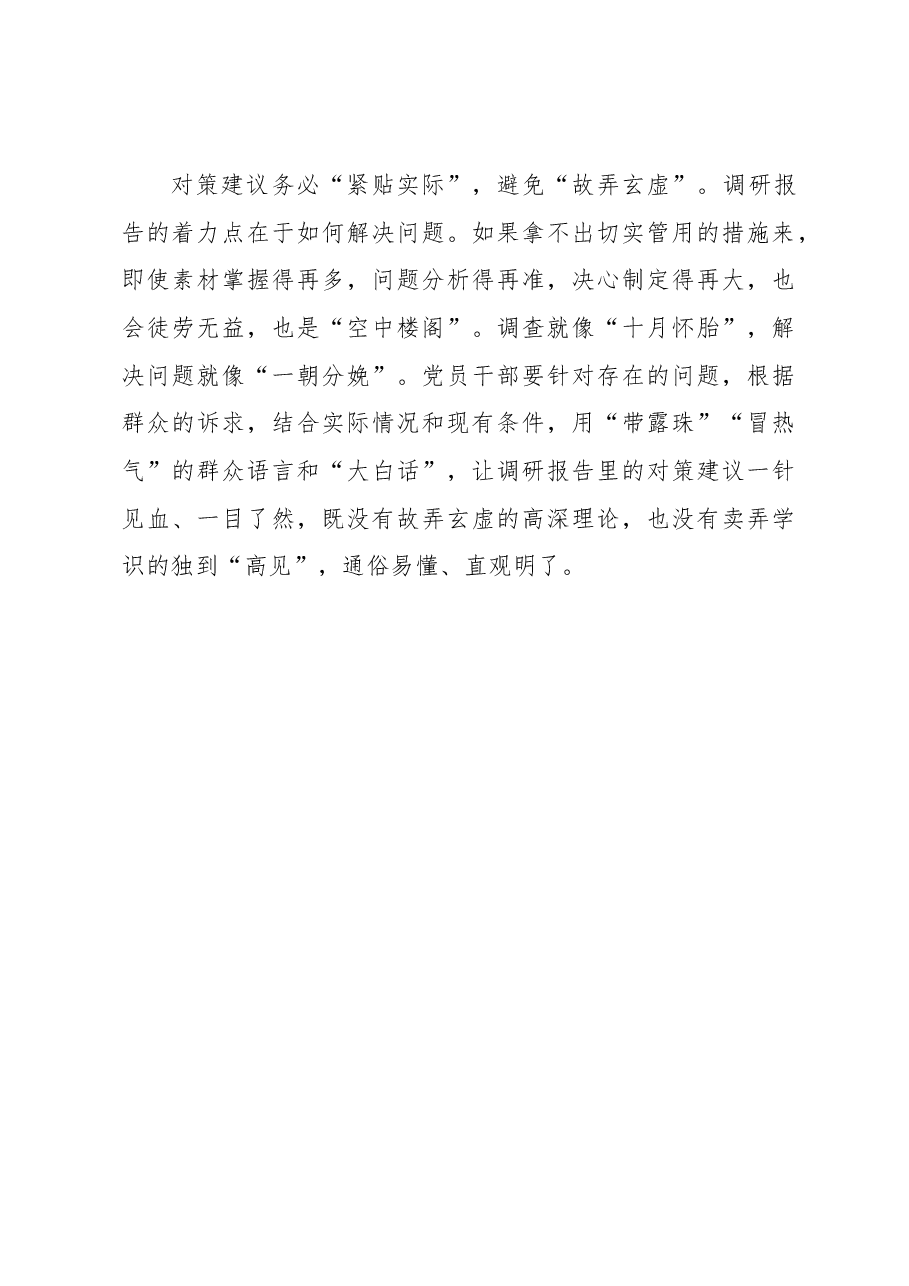 2023年“大兴务实之风 抓好调查研究”学习心得:撰写调研报告要“务实避虚”.docx,第3页预览