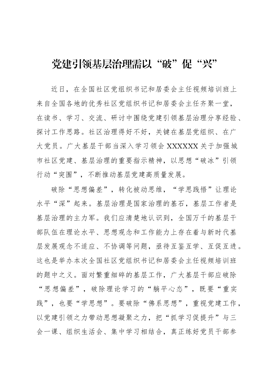2023年基层组织工作心得:党建引领基层治理需以“破”促“兴”.docx,第1页预览