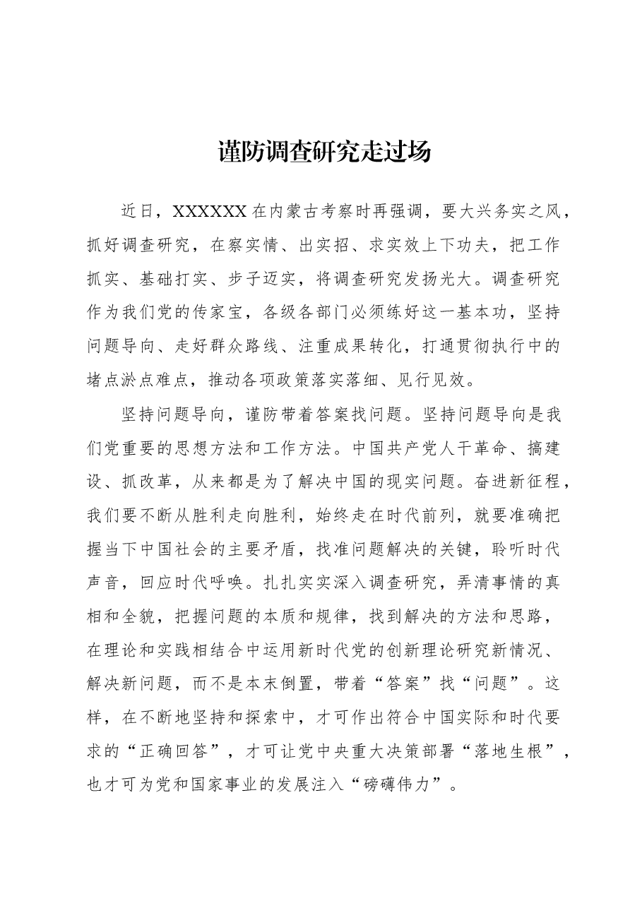 2023年“大兴务实之风 抓好调查研究”学习心得:谨防调查研究走过场.docx,第1页预览