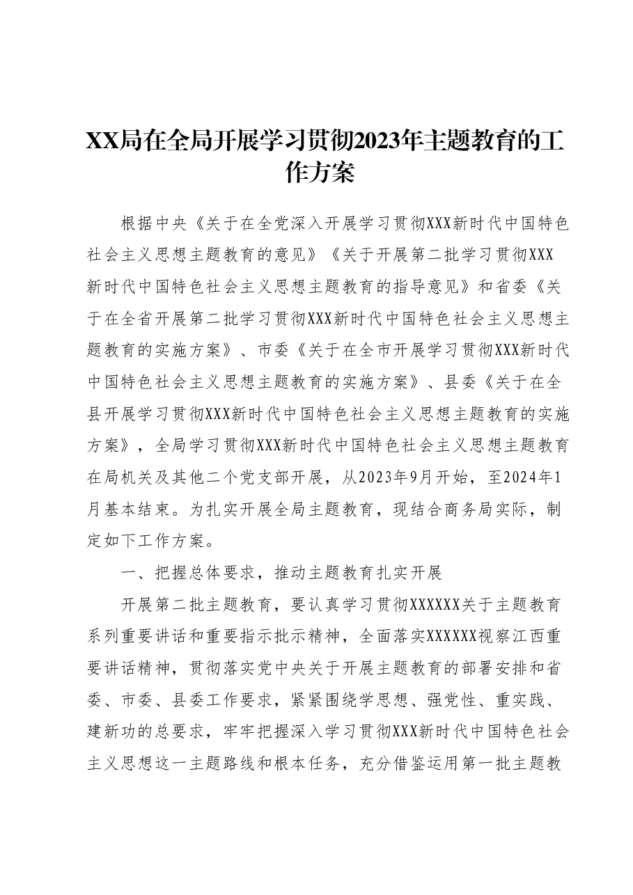 XX局在全局开展学习贯彻2023年主题教育的工作方案.docx,第1页预览