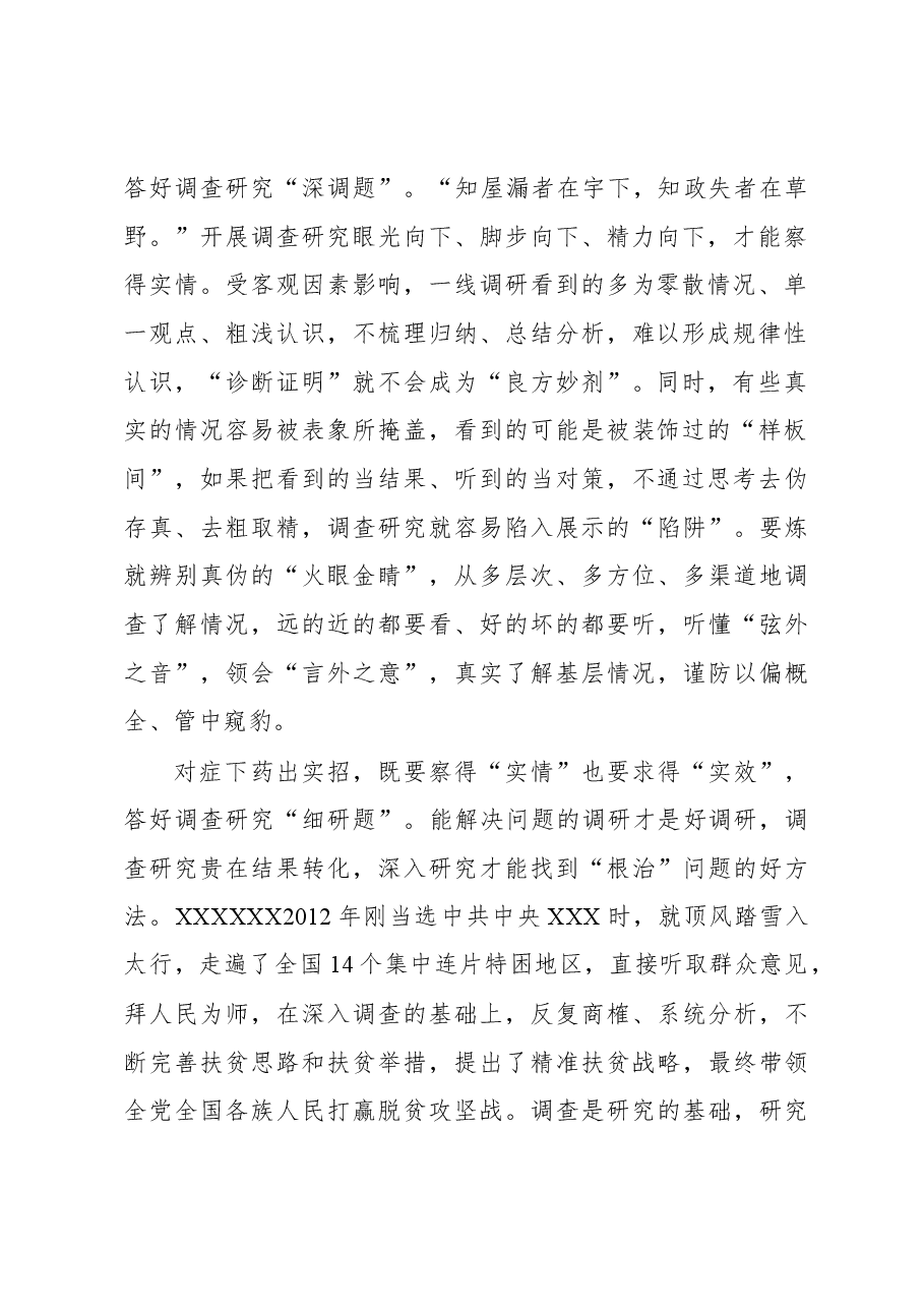 2023年“大兴务实之风 抓好调查研究”学习心得:运用前呼后应手法 答好调查研究“考卷”.docx,第2页预览