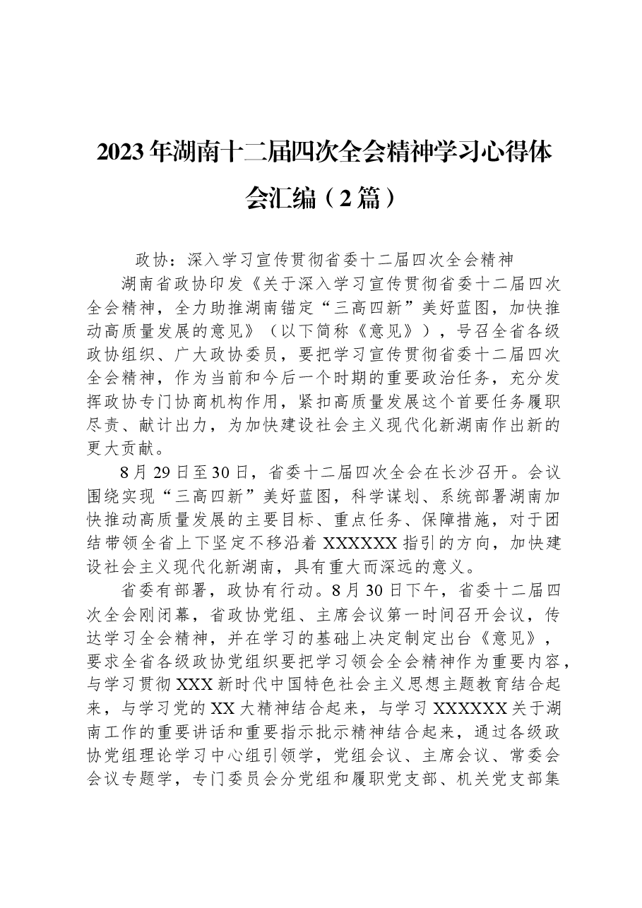 （2篇）2023年湖南十二届四次全会精神学习心得体会汇编.docx，第1页预览
