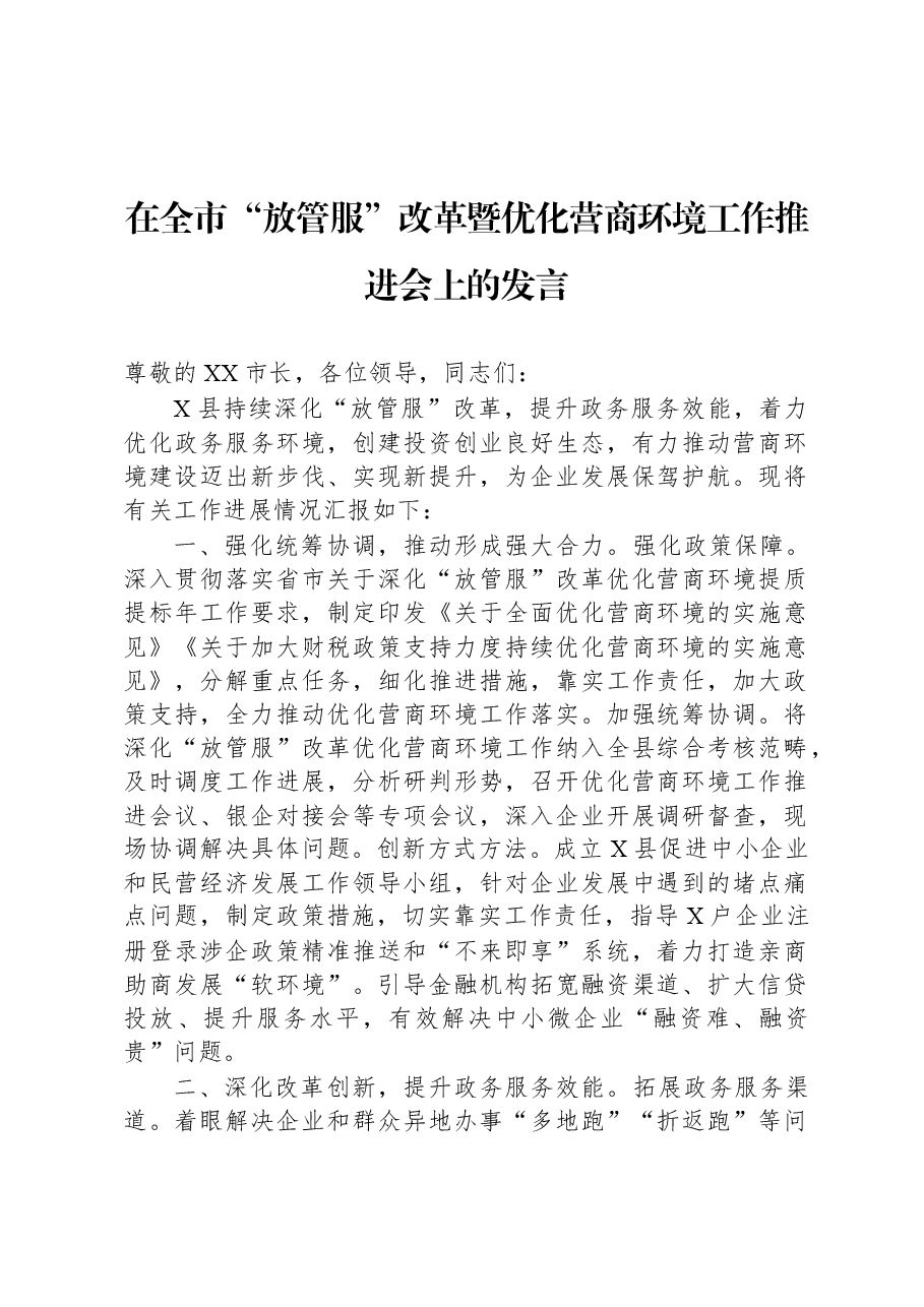 在全市“放管服”改革暨优化营商环境工作推进会上的发言.docx,第1页预览