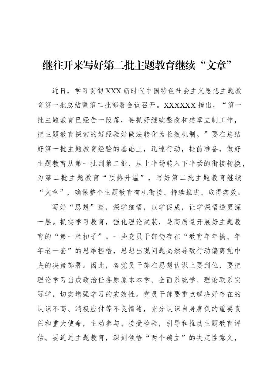 第二批主题教育学习心得：继往开来 写好第二批主题教育继续“文章”.docx，第1页预览