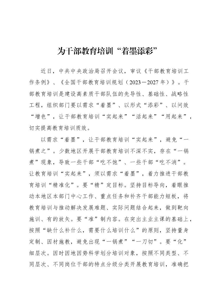 2023年基层组织工作心得:为干部教育培训“着墨添彩”.docx,第1页预览