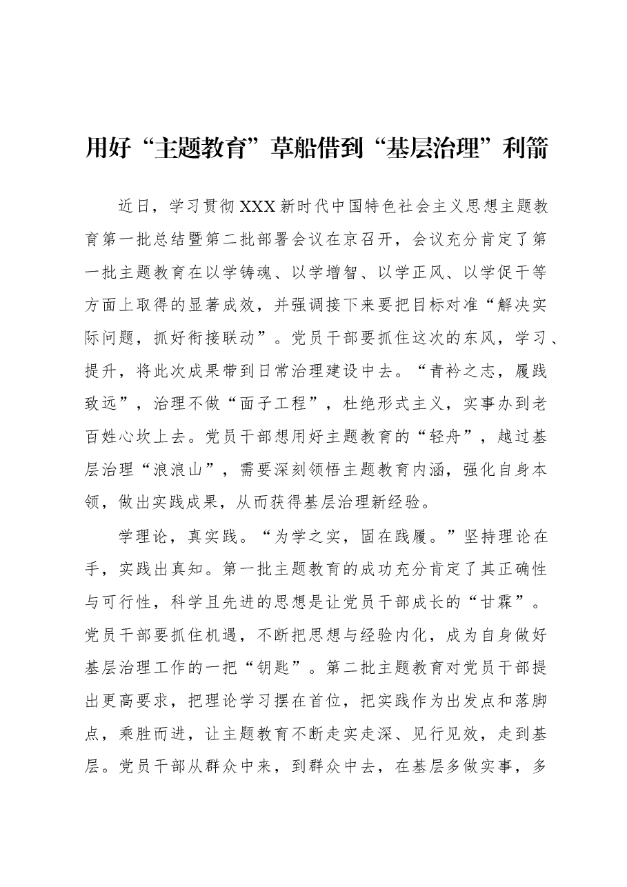 第二批主题教育学习心得:用好“主题教育”草船 借到“基层治理”利箭.docx,第1页预览