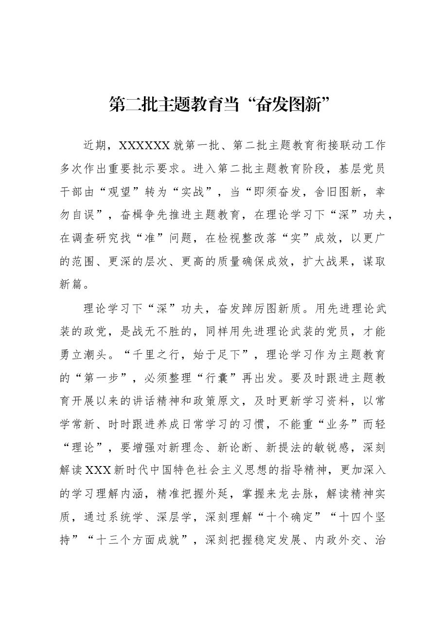 第二批主题教育学习心得：第二批主题教育当“奋发图新”.docx，第1页预览