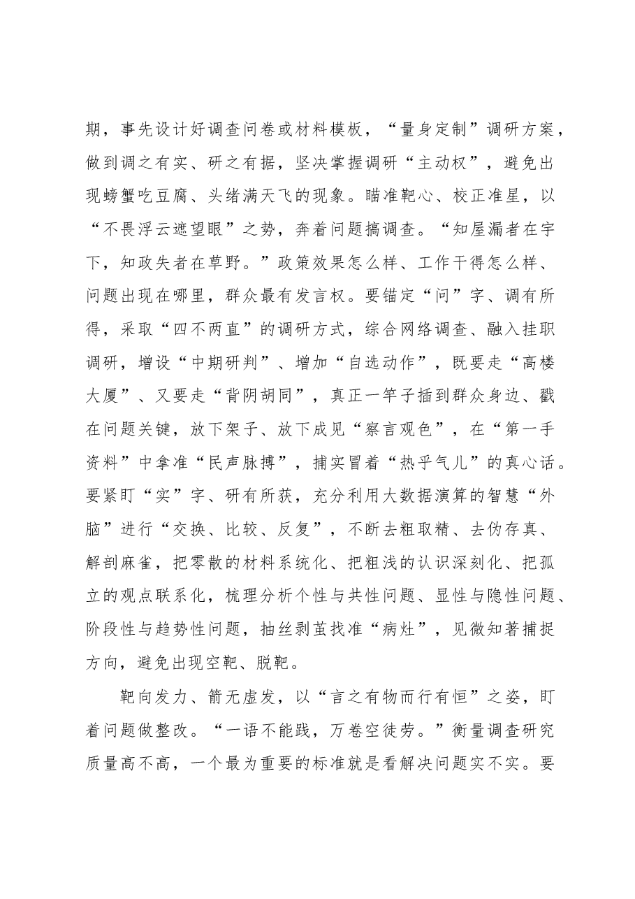 2023年“大兴务实之风 抓好调查研究”学习心得:调查研究要“以问为靶”.docx,第2页预览