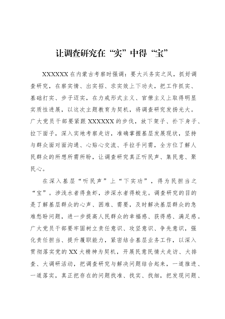 2023年“大兴务实之风 抓好调查研究”学习心得:让调查研究在“实”中得“宝”.docx,第1页预览