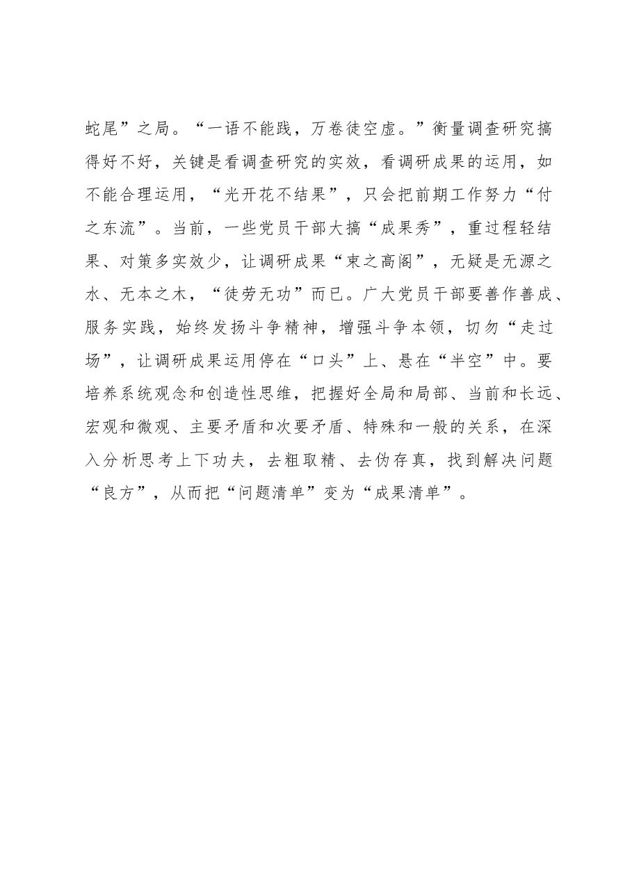 2023年“大兴务实之风 抓好调查研究”学习心得:调查研究当以“真”破局.docx,第3页预览