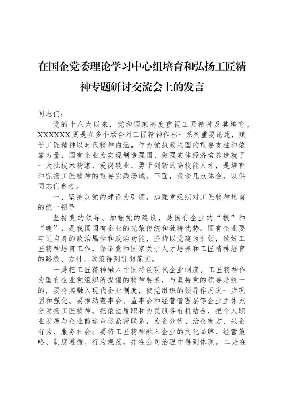 在国企党委理论学习中心组培育和弘扬工匠精神专题研讨交流会上的发言.docx,第1页预览