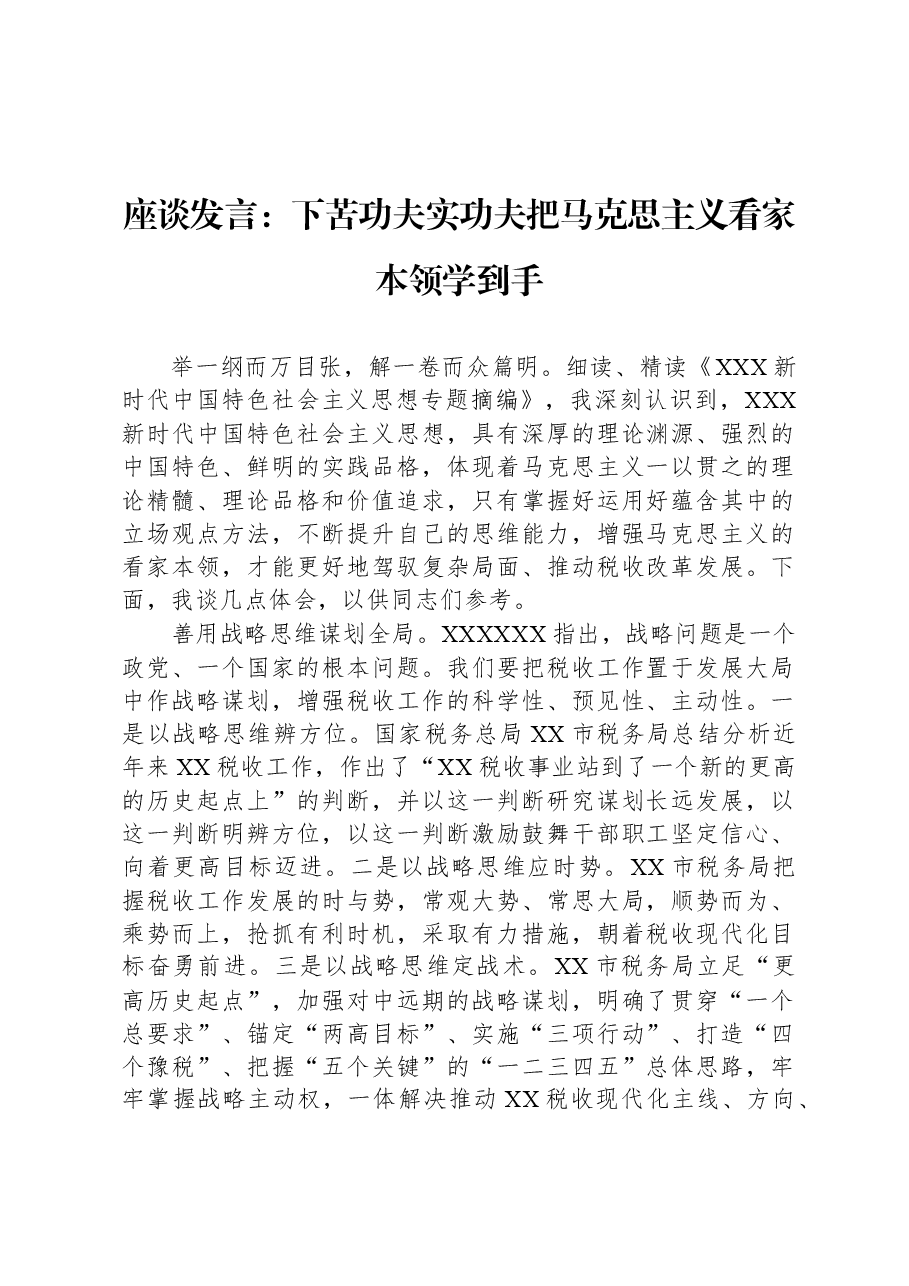 座谈发言:下苦功夫实功夫把马克思主义看家本领学到手.docx,第1页预览