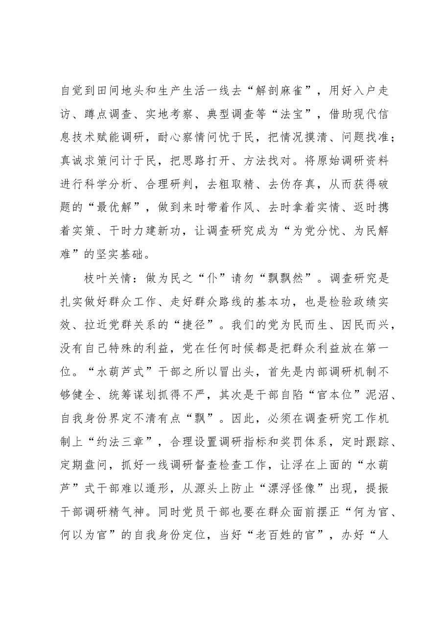 2023年“大兴务实之风 抓好调查研究”学习心得：@党员干部 莫做“调研井”里的“水葫芦”.docx，第3页预览