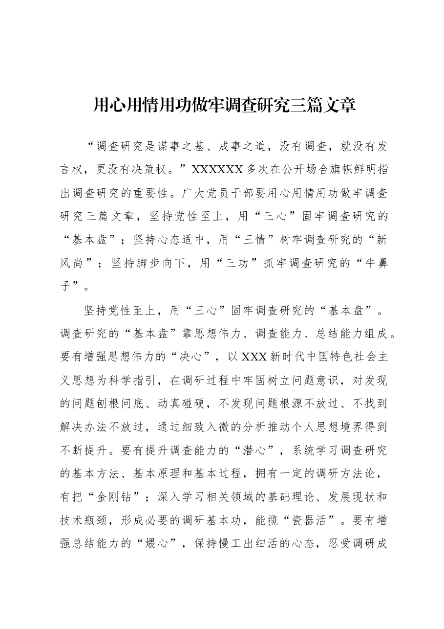 2023年“大兴务实之风 抓好调查研究”学习心得:用心用情用功做牢调查研究三篇文章.docx,第1页预览