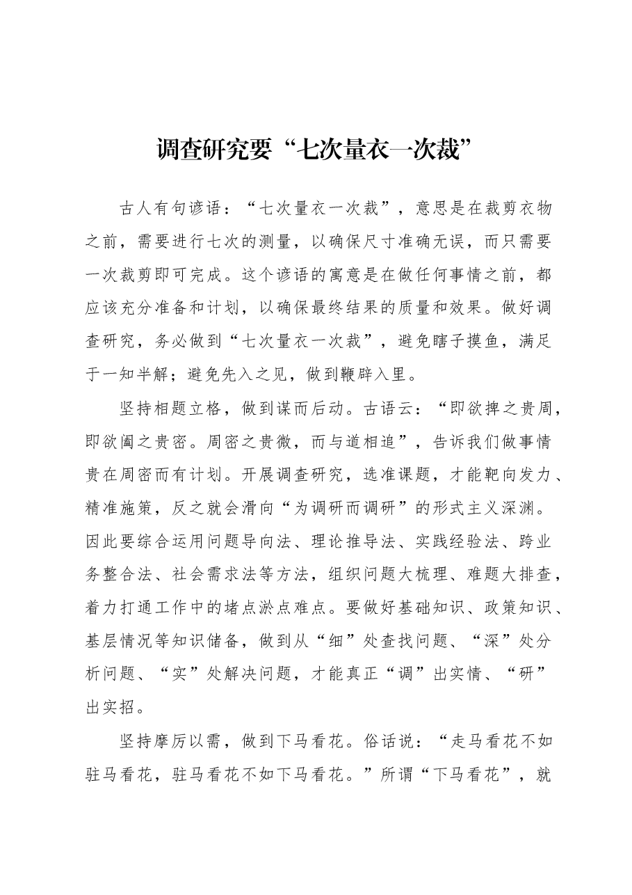 2023年“大兴务实之风 抓好调查研究”学习心得:调查研究要“七次量衣一次裁”.docx,第1页预览