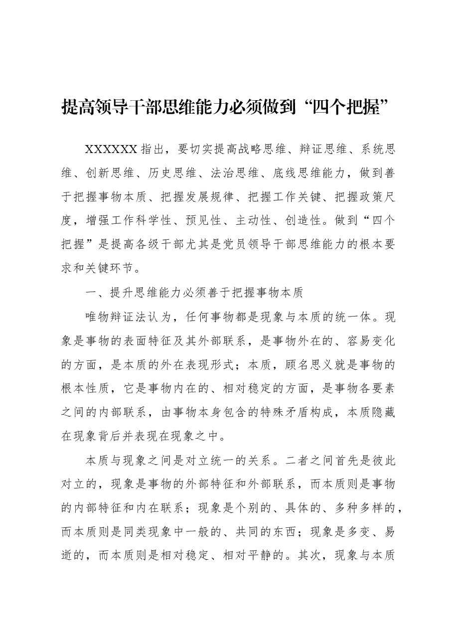 提高领导干部思维能力必须做到“四个把握”.docx,第1页预览