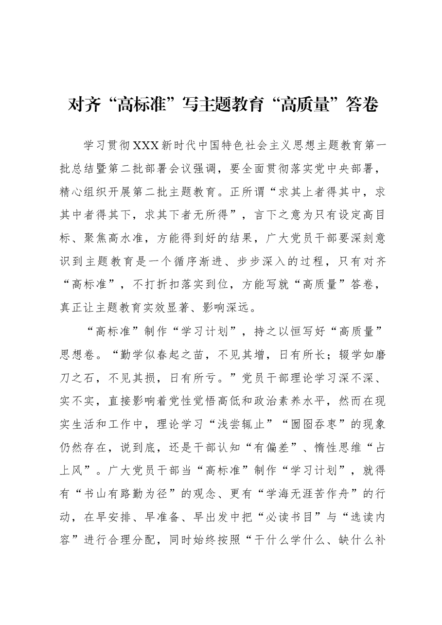第二批主题教育学习心得:对齐“高标准”写主题教育“高质量”答卷.docx,第1页预览