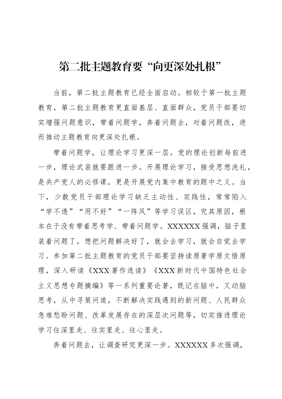 第二批主题教育学习心得:第二批主题教育要“向更深处扎根”.docx,第1页预览