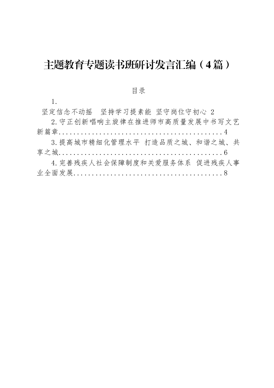 (4篇)主题教育专题读书班研讨发言汇编.docx,第1页预览