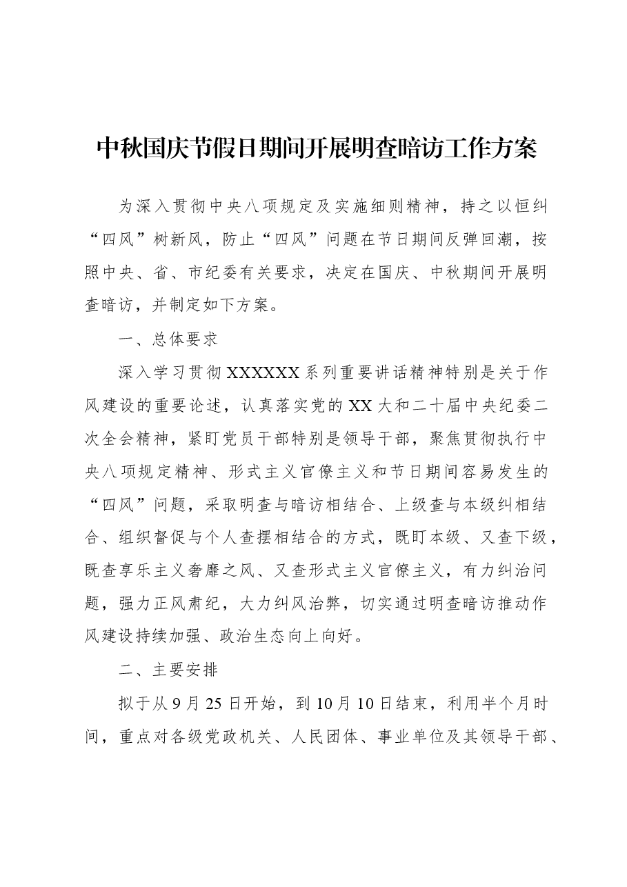 中秋国庆节假日期间开展明查暗访工作方案.docx，第1页预览