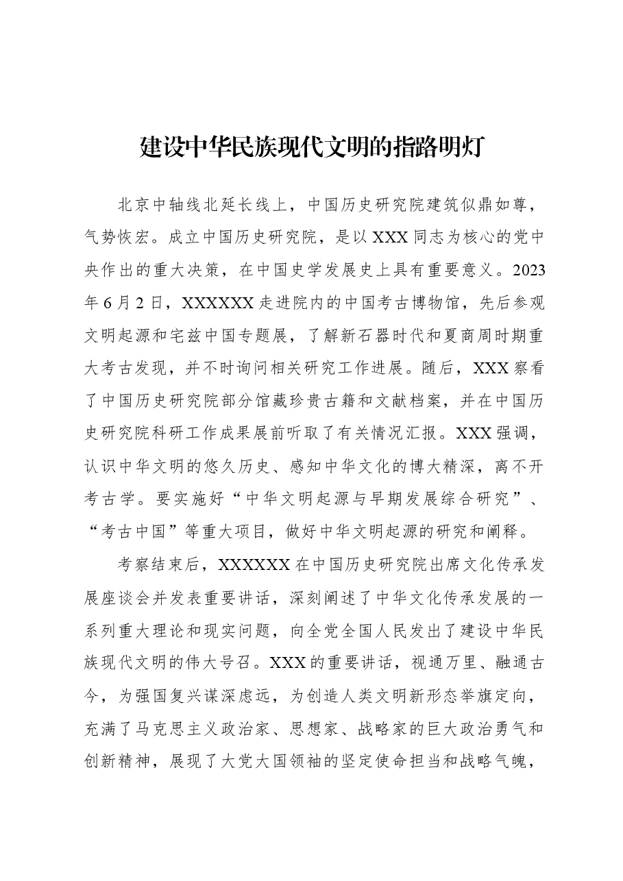 建设中华民族现代文明的指路明灯.docx,第1页预览
