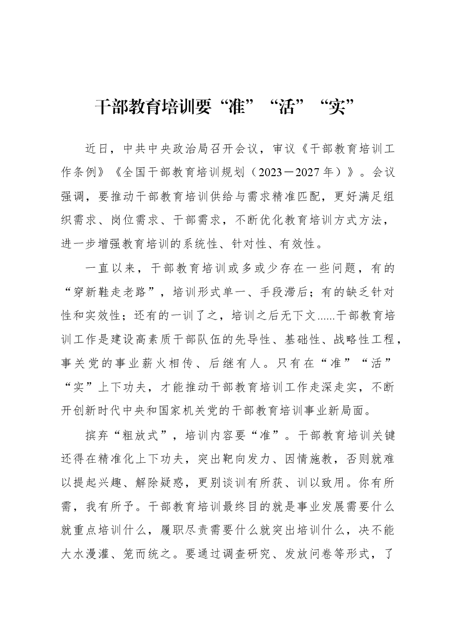 2023年基层组织工作心得:干部教育培训要“准”“活”“实”.docx,第1页预览