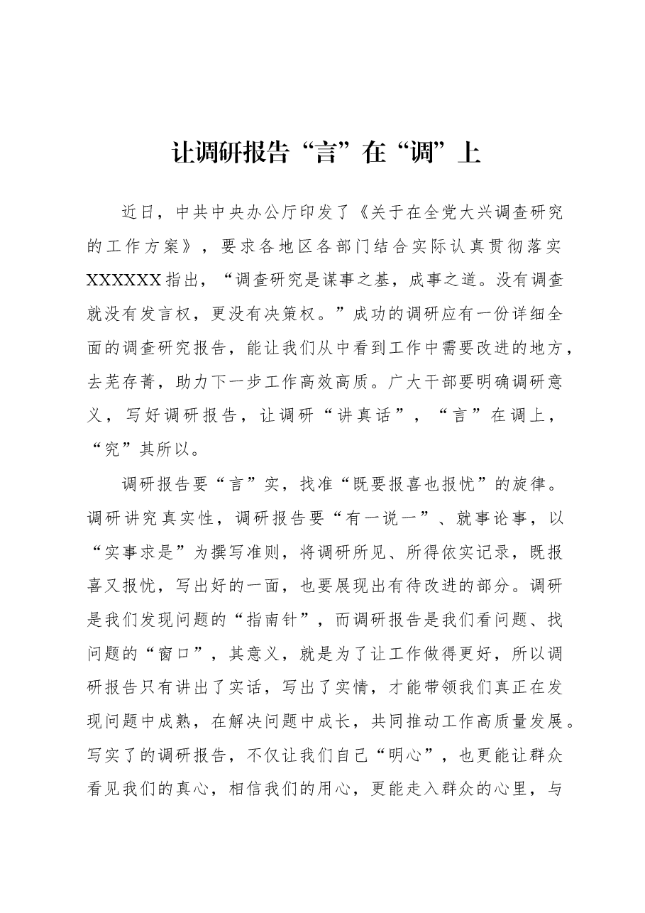 2023年“大兴务实之风 抓好调查研究”学习心得:让调研报告“言”在“调”上.docx,第1页预览