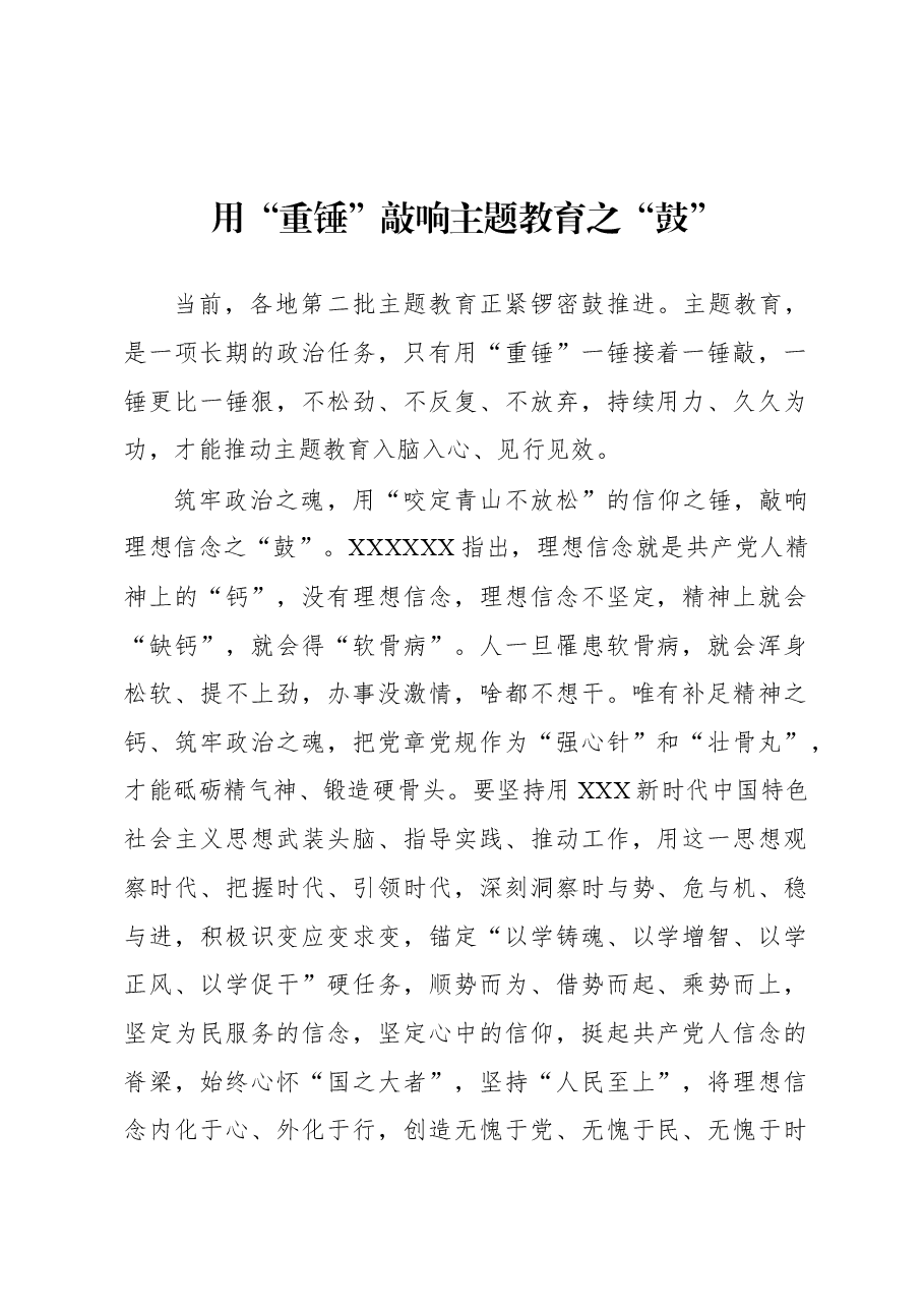 第二批主题教育学习心得:用“重锤”敲响主题教育之“鼓”.docx,第1页预览