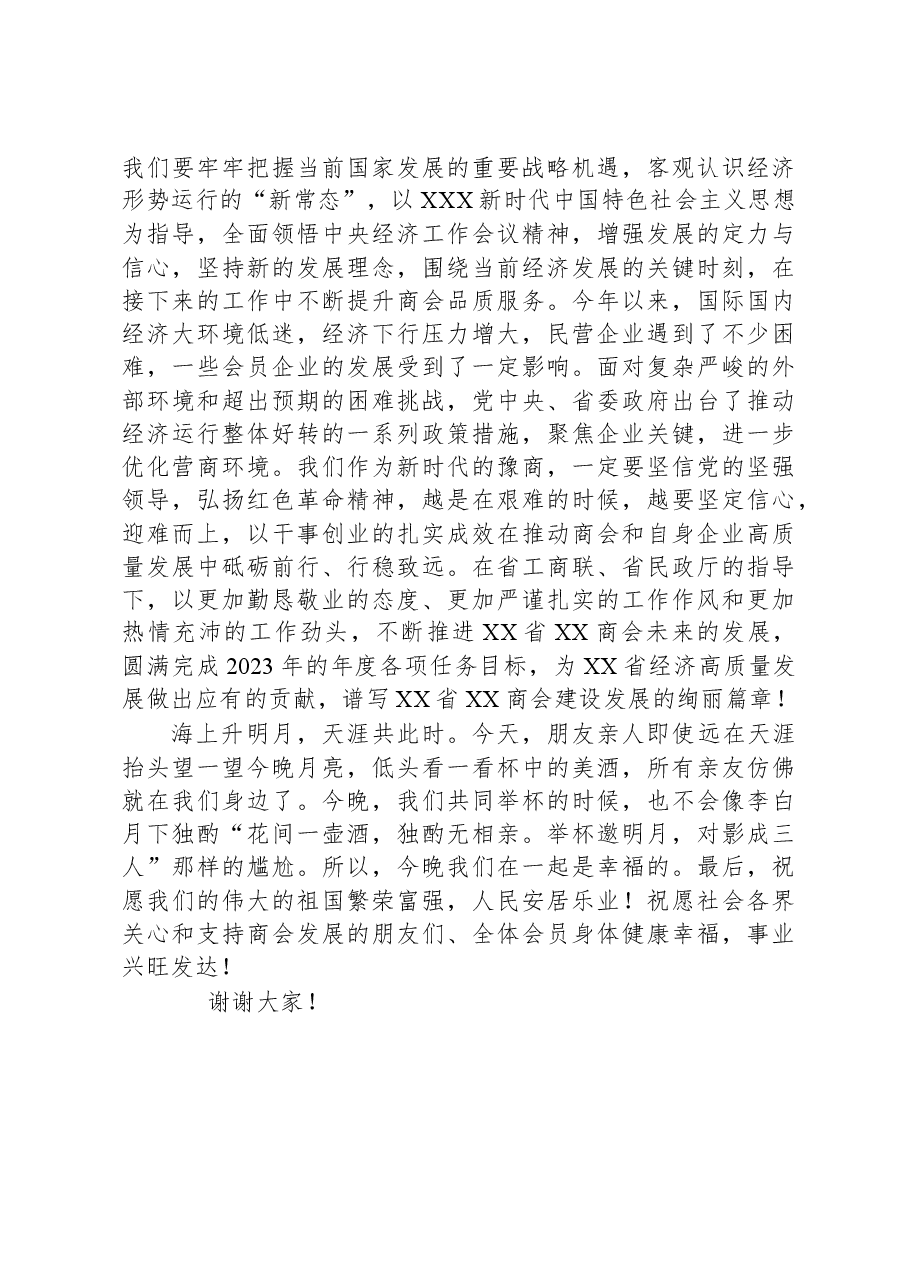 2023年中秋国庆联谊会上讲话.docx,第3页预览
