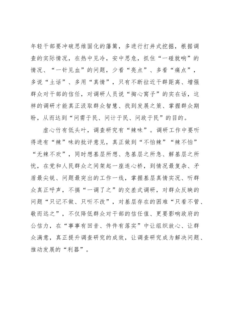 2023年“大兴务实之风 抓好调查研究”学习心得:调查研究要寻“味”.docx,第2页预览