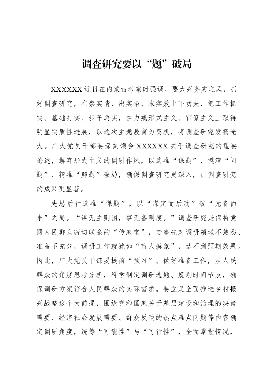 2023年“大兴务实之风 抓好调查研究”学习心得:调查研究要以“题”破局.docx,第1页预览