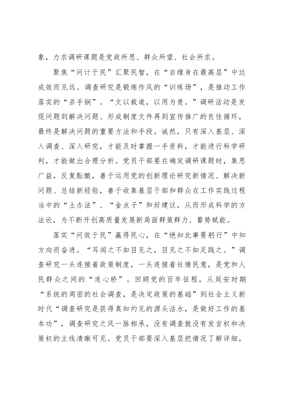 2023年“大兴务实之风 抓好调查研究”学习心得:调查研究要“问”之于未萌 “识”之于未发.docx,第2页预览