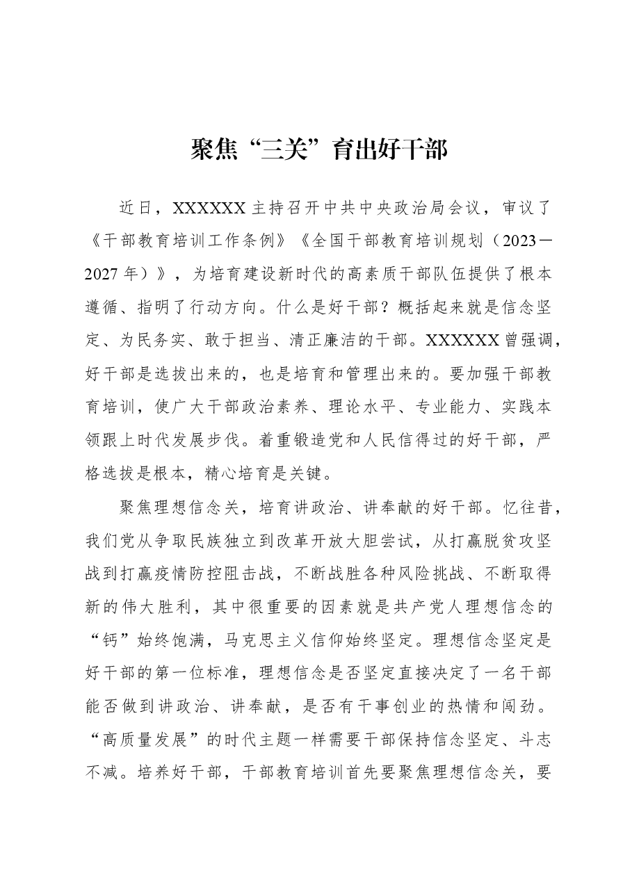 2023年基层组织工作心得:聚焦“三关”育出好干部.docx,第1页预览