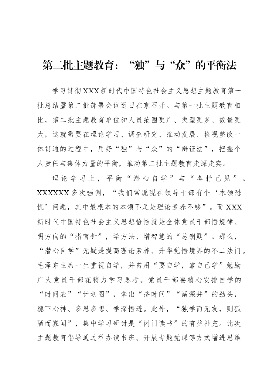 第二批主题教育学习心得:第二批主题教育:“独”与“众”的平衡法.docx,第1页预览