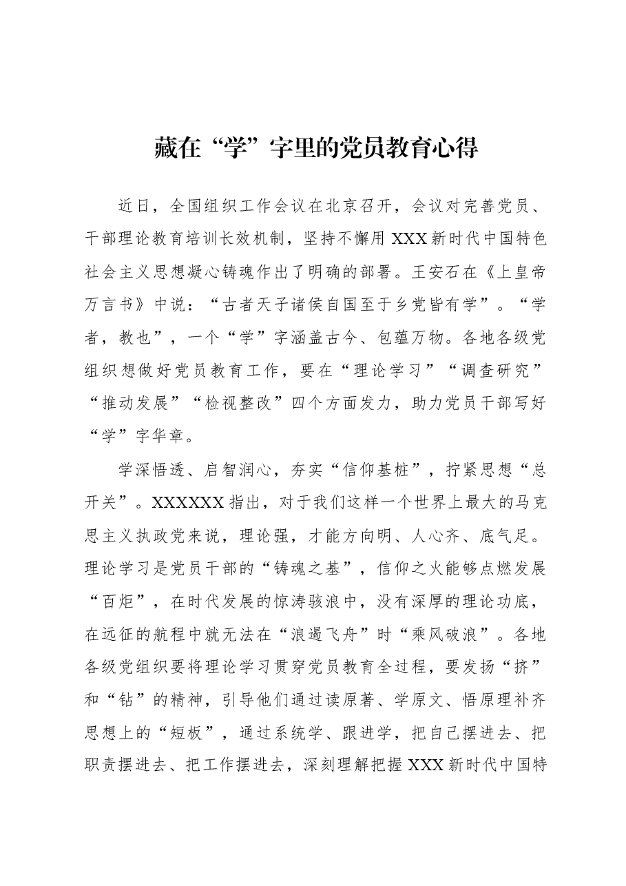 2023年基层组织工作心得:藏在“学”字里的党员教育心得.docx,第1页预览