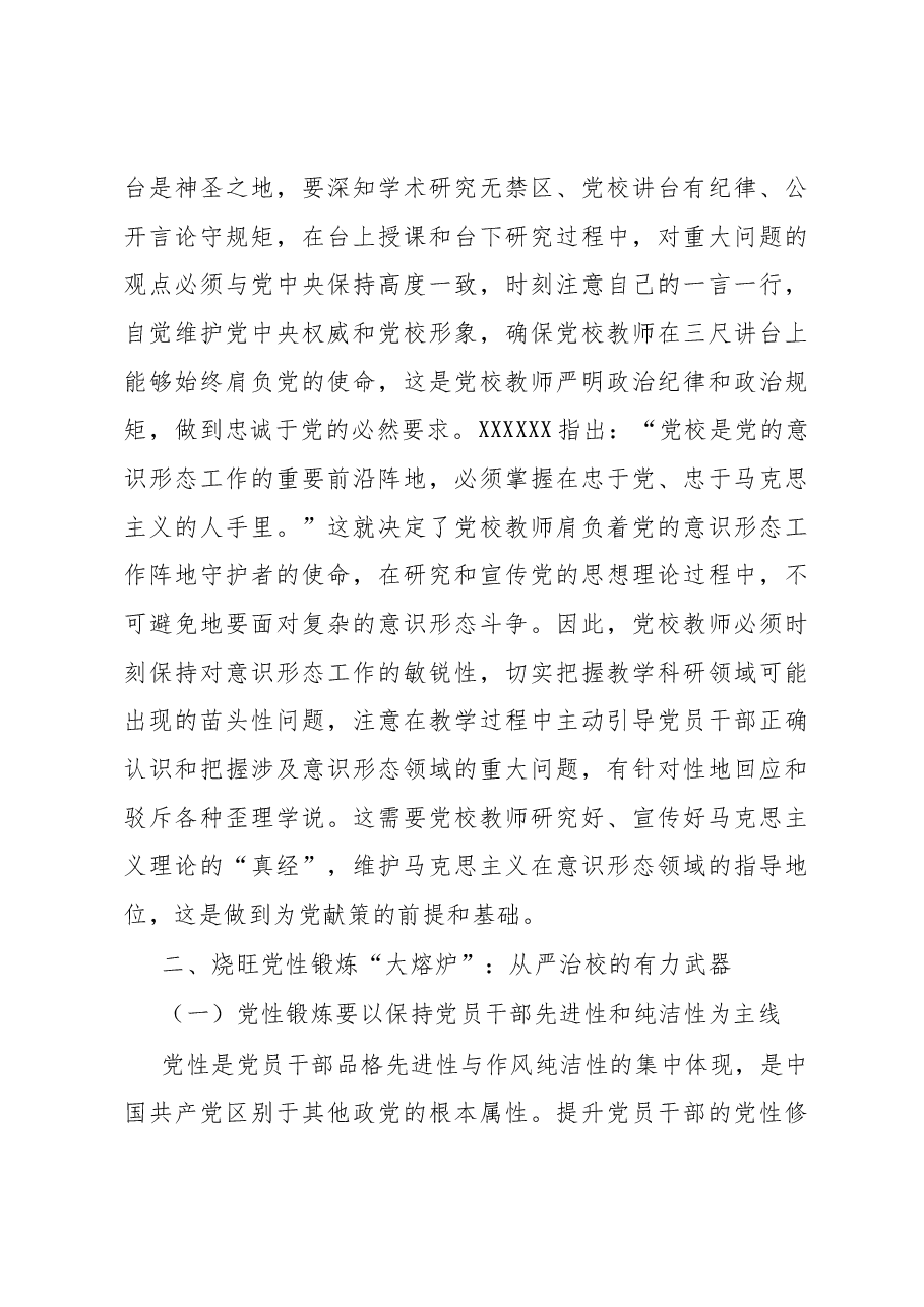 党校干部感悟:从严治校 为党育才.docx,第3页预览