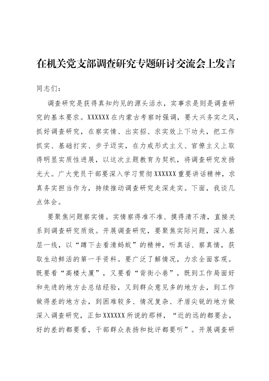 在机关党支部调查研究专题研讨交流会上发言.docx,第1页预览