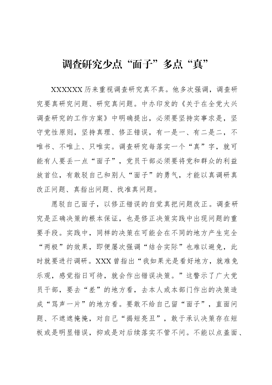 2023年“大兴务实之风 抓好调查研究”学习心得:调查研究少点“面子”多点“真”.docx,第1页预览