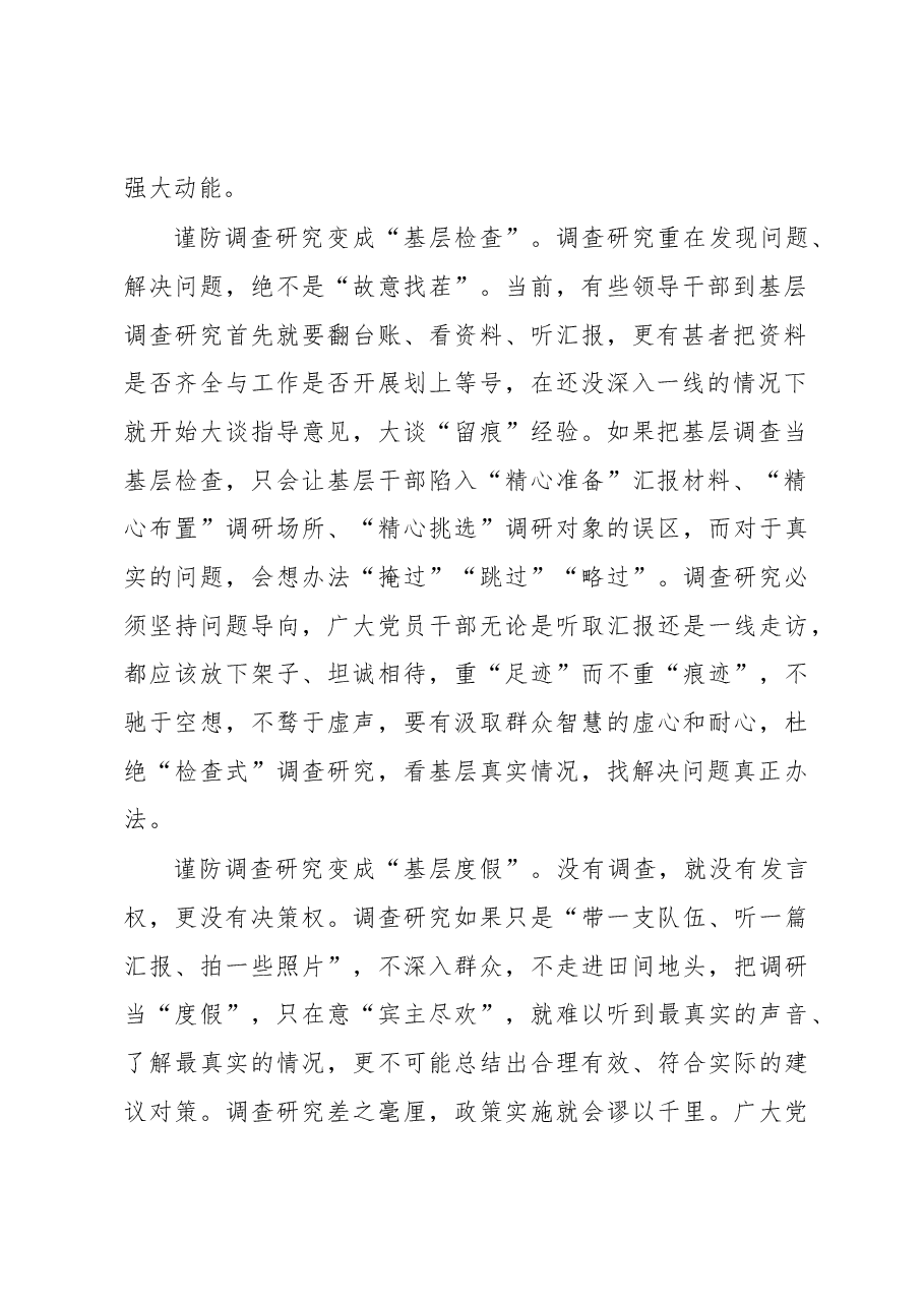 2023年“大兴务实之风 抓好调查研究”学习心得:谨防调查研究“基层变形计”.docx,第2页预览