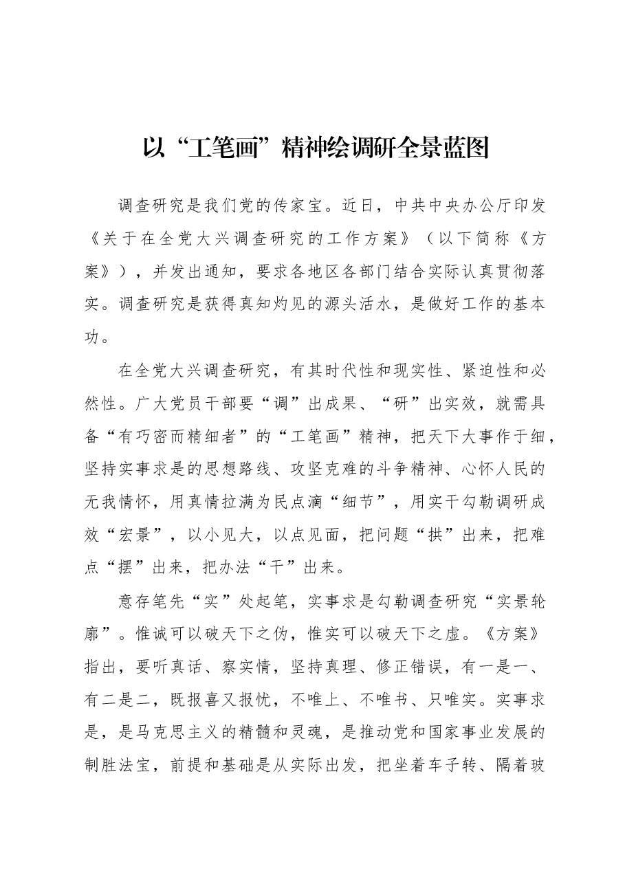 2023年“大兴务实之风 抓好调查研究”学习心得:以“工笔画”精神绘调研全景蓝图.docx,第1页预览