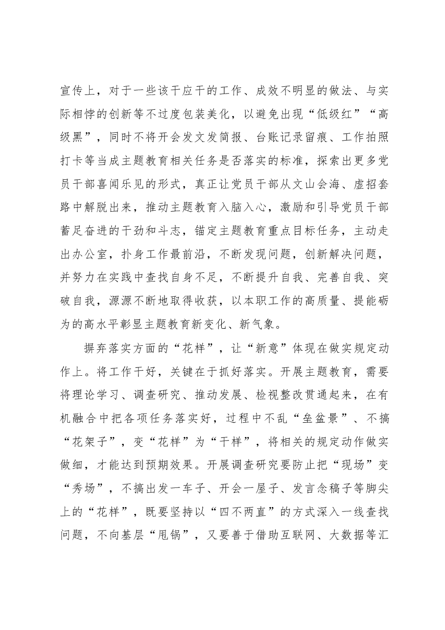 第二批主题教育学习心得：开展主题教育切忌追求“花样翻新”.docx，第3页预览